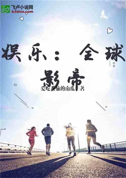 娱乐圈吃瓜影帝小说在线阅读