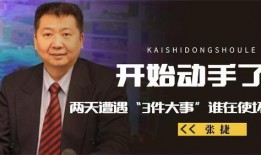 张捷微博爆料事件视频,揭秘背后真相与争议
