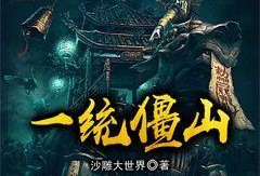 一统僵山在线观看,在线观看，揭秘神秘古墓的奇幻之旅